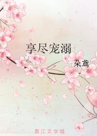 享尽宠溺封面
