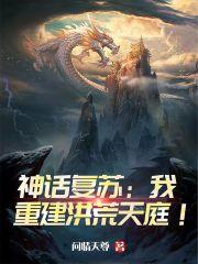 神话复苏：我重建洪荒天庭！封面