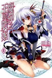魔弹之王与战姬封面