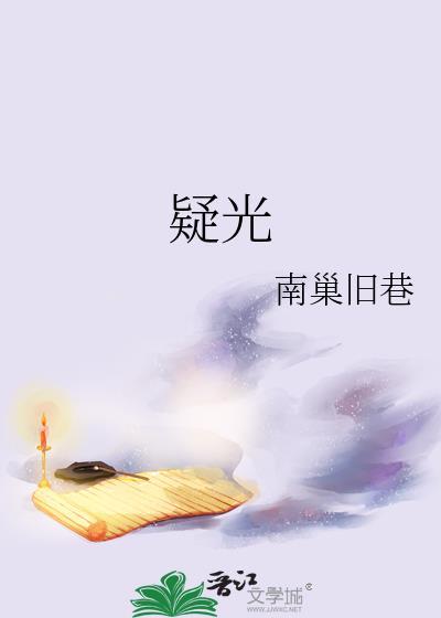 疑光封面