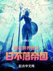 我在异界建立日不落帝国封面
