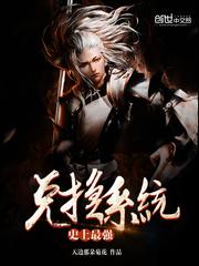 史上最强兑换系统封面