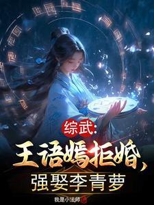 综武：王语嫣拒婚，强娶李青萝封面