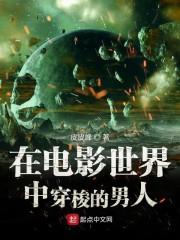 在电影世界中穿梭的男人封面