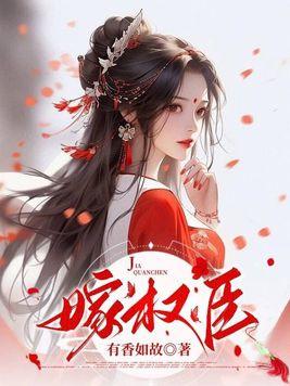 嫁权臣封面