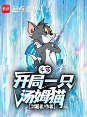 斗罗：开局一只汤姆猫封面