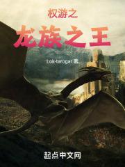 权游之龙族之王封面