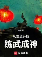 从左道开始练武成神封面