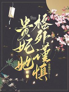 贵妃她格外谨慎封面