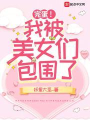 完蛋！我被美女们包围了封面