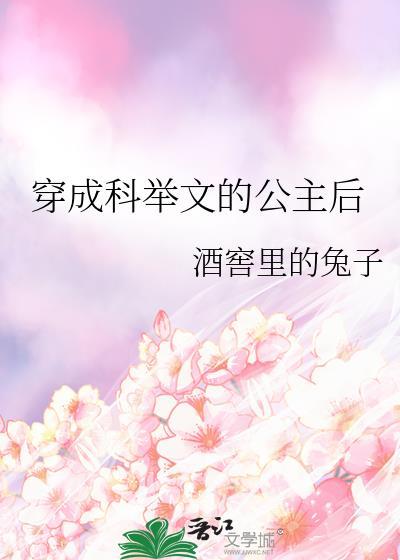穿成科举文的公主后封面