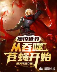 操控世界，从吞噬苍蝇开始！封面