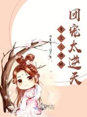 重生团宠：锦鲤福宝甜炸了封面