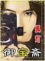 御宝斋封面