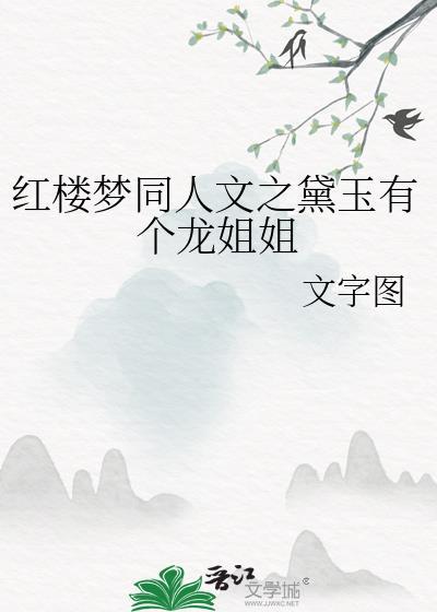 红楼梦同人文之黛玉有个龙姐姐封面