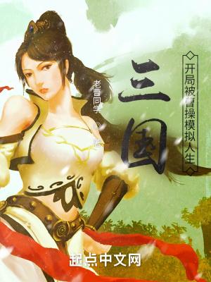 三国：开局被曹操模拟人生封面