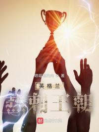 英格兰热刺王朝封面