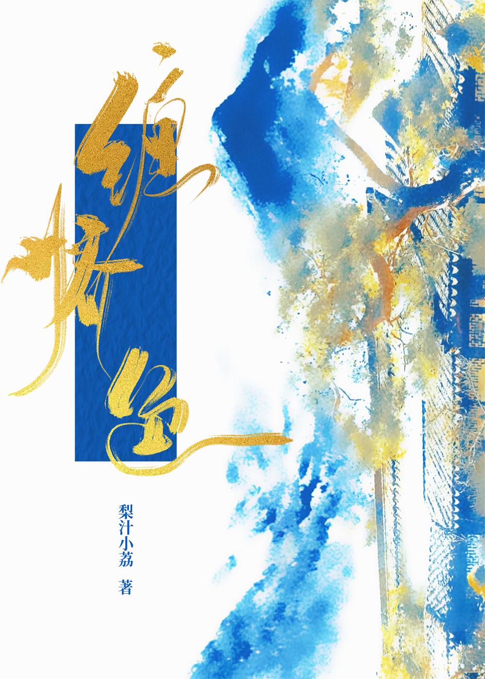 缠娇色封面