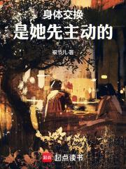 身体交换：是她先主动的封面