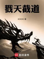 戮天截道封面