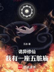 诡异修仙，我有一座五脏庙封面