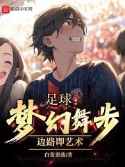 足球：梦幻舞步，边路即艺术封面