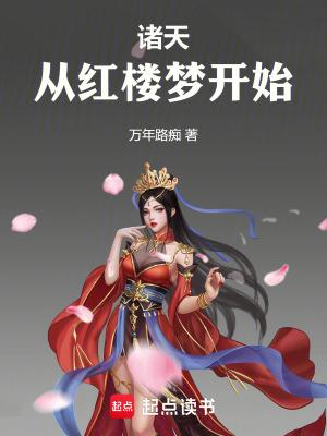 诸天从红楼梦开始封面