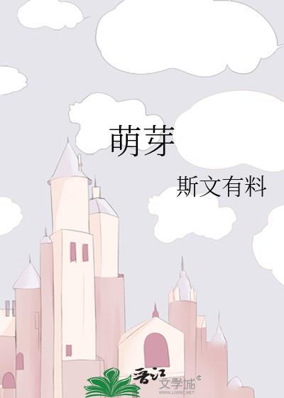 萌芽封面