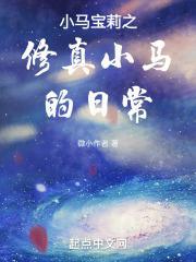 小马宝莉之修真小马的日常封面