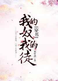 我的奴，我的徒封面