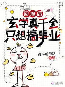 回城后，玄学真千金只想搞事业封面