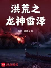 洪荒之龙神雷泽封面