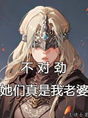不对劲，她们真是我老婆封面