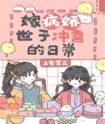 嫁残疾将军冲喜的日常封面