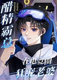 醋精霸总在电竞圈狂宠老婆封面