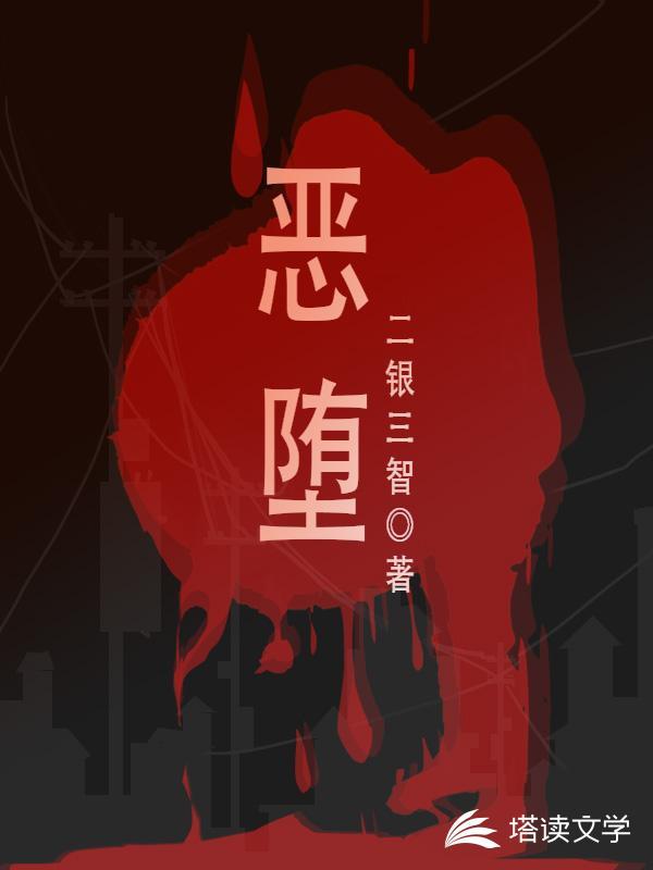 恶堕封面