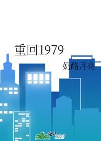 重回1979封面