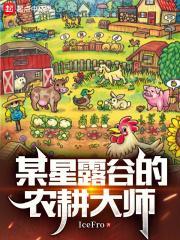 某星露谷的农耕大师封面