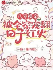 八零换亲，被全家宠翻，日子红火封面