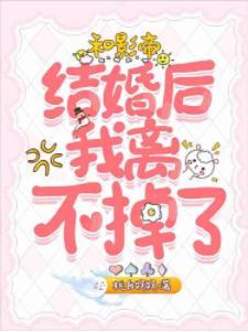 和影帝结婚后我离不掉了封面