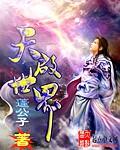 天启世界封面