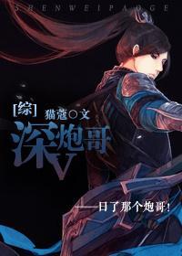 [综]深V炮哥封面