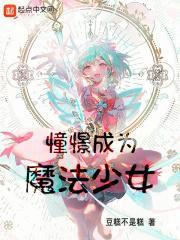 上班，然后教育魔法少女封面