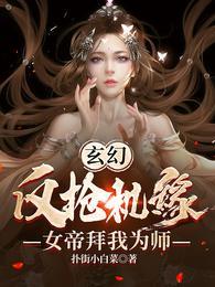 玄幻：反抢机缘，女帝拜我为师封面