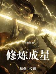 修炼成星封面