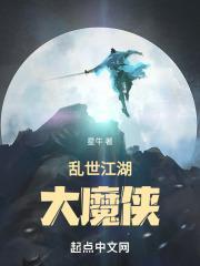 乱世江湖大魔侠封面