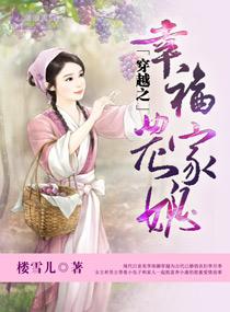 穿越之幸福农家媳封面