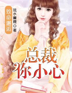 致命邂逅，总裁你小心封面