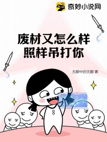 废材又怎么样？照样吊打你封面