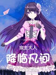 和仙子宗主重回现代封面